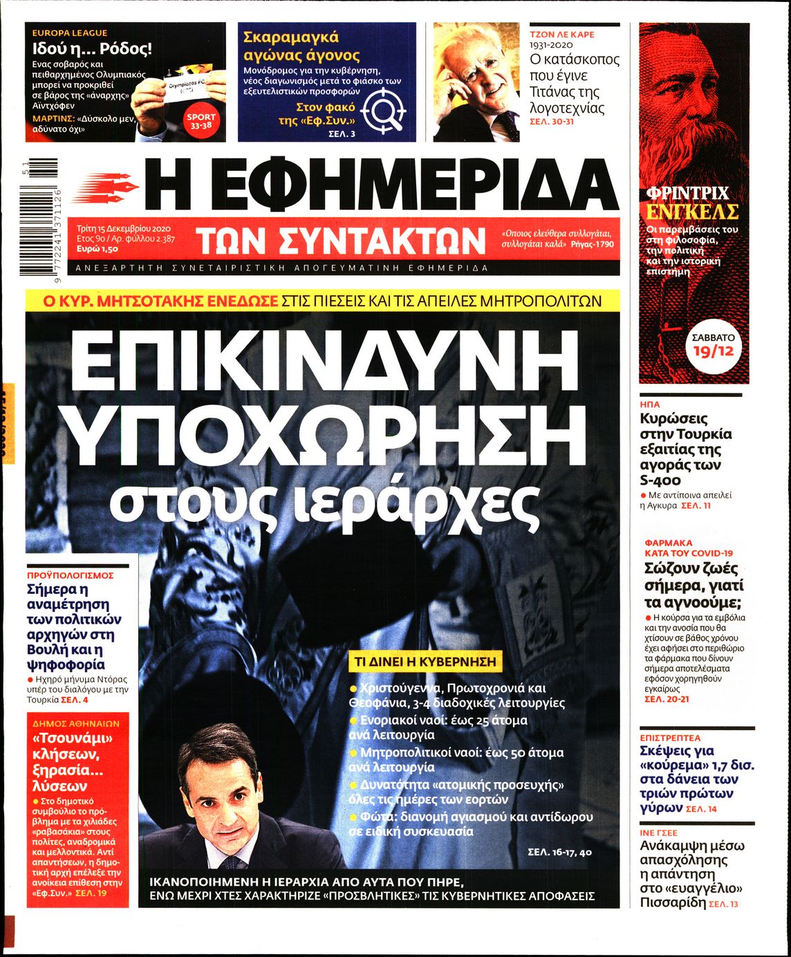 Εξώφυλο εφημερίδας ΤΩΝ ΣΥΝΤΑΚΤΩΝ 2020-12-15