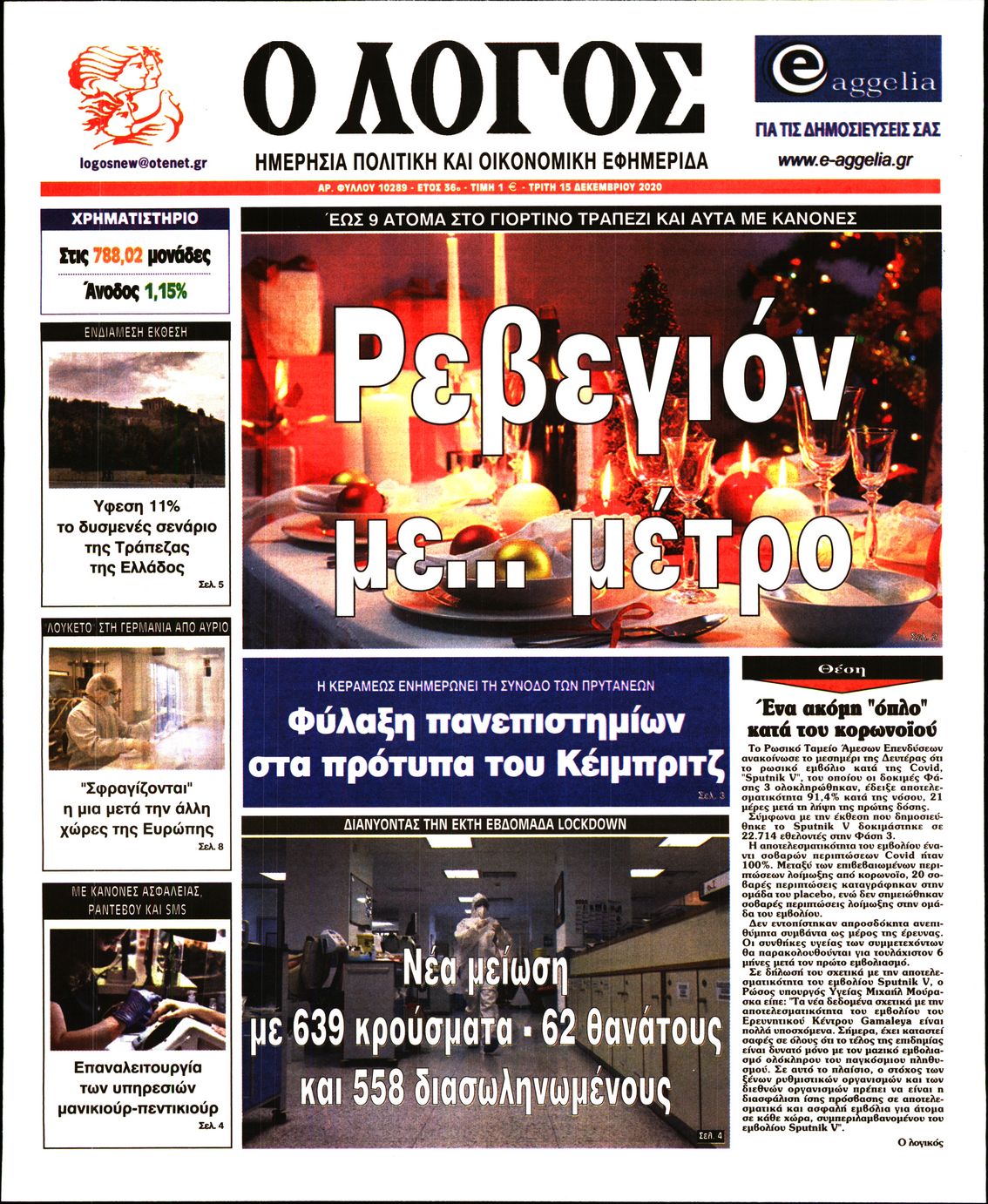 Εξώφυλο εφημερίδας Ο ΛΟΓΟΣ 2020-12-15