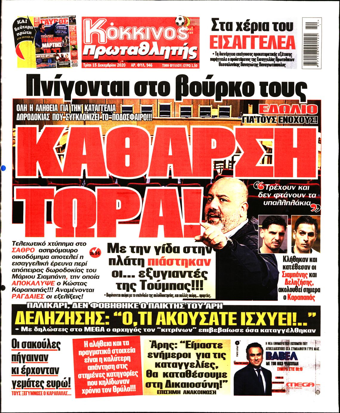 Εξώφυλο εφημερίδας ΠΡΩΤΑΘΛΗΤΗΣ 2020-12-15