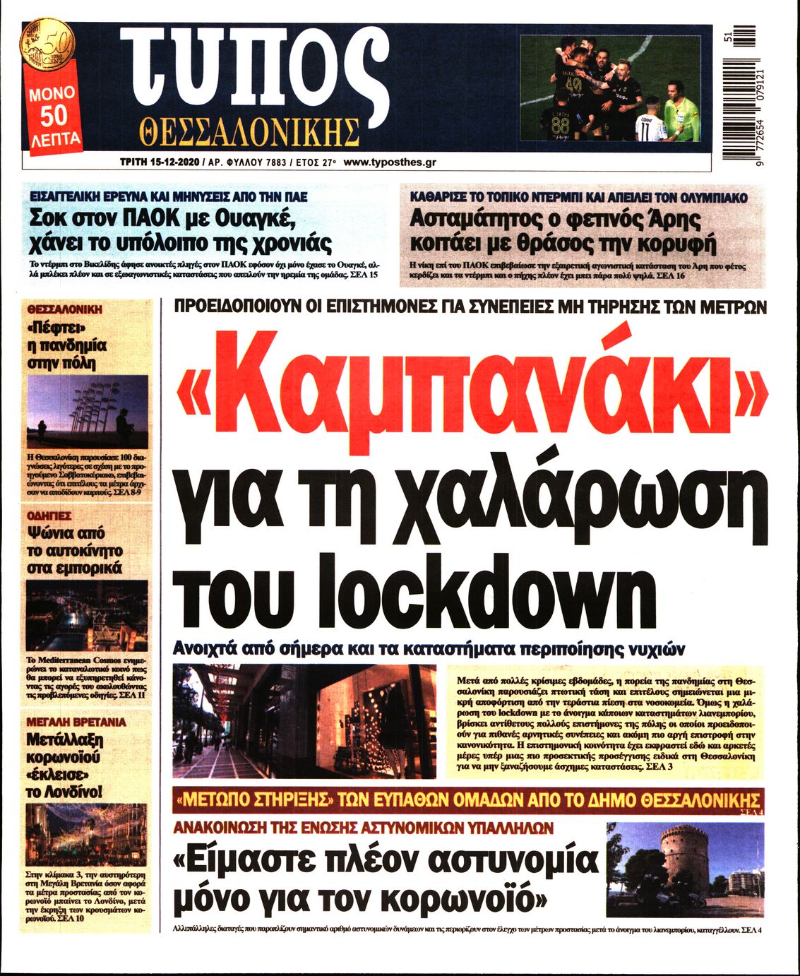 Εξώφυλο εφημερίδας ΤΥΠΟΣ ΘΕΣ/ΝΙΚΗΣ 2020-12-15