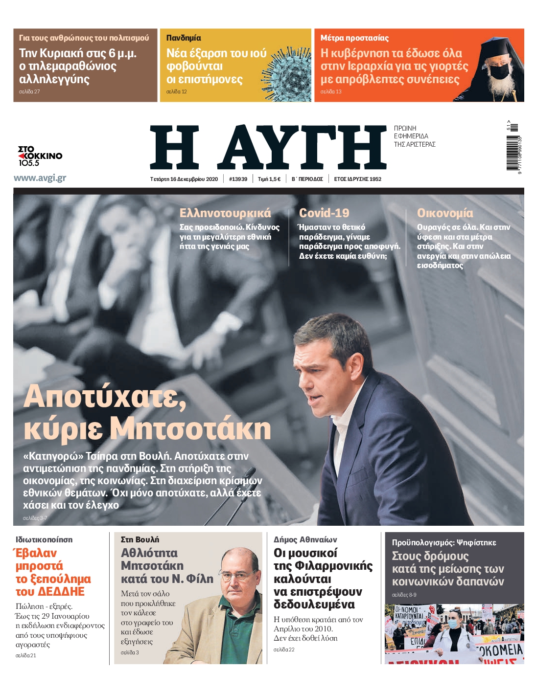 Εξώφυλο εφημερίδας ΑΥΓΗ 2020-12-16