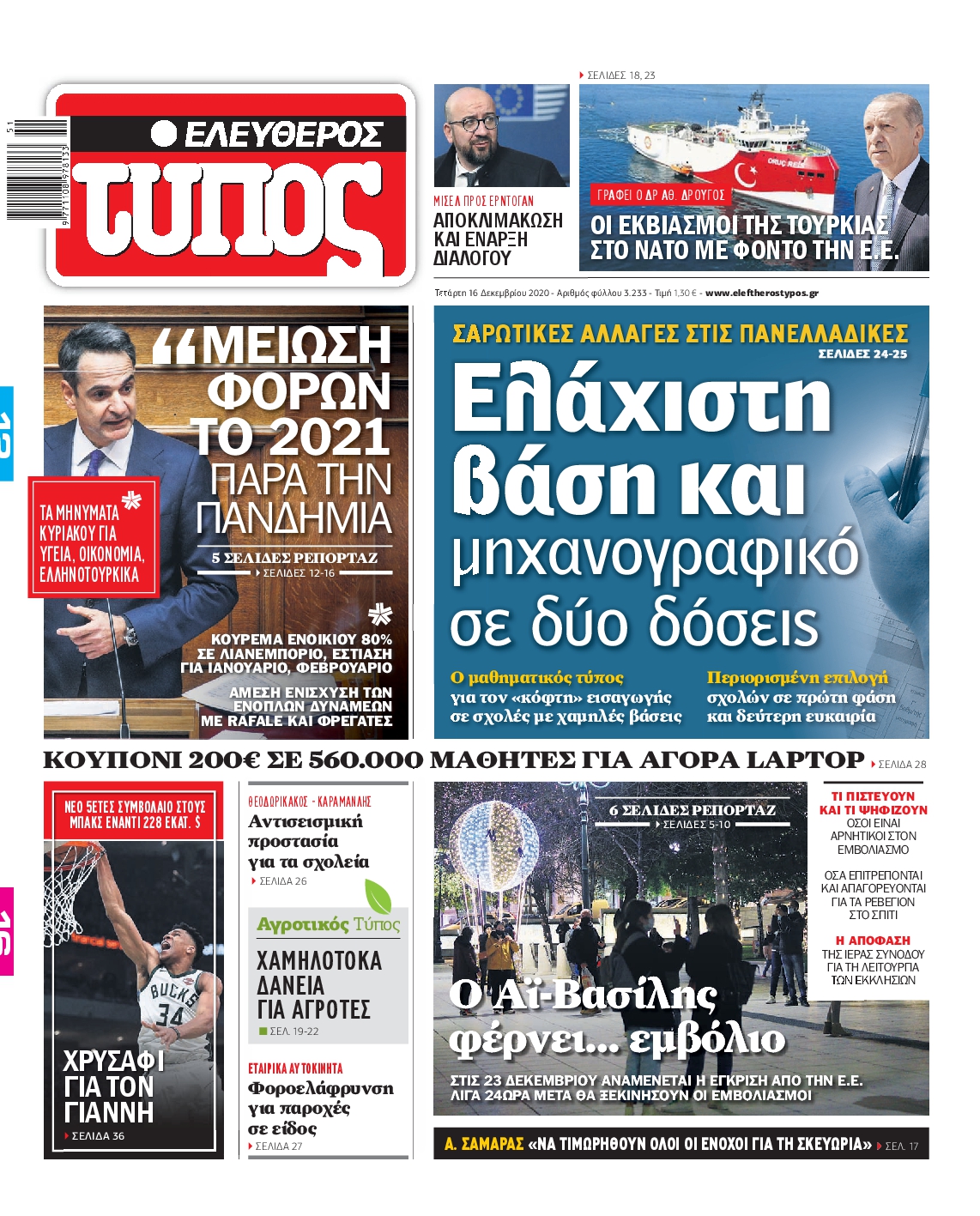 Εξώφυλο εφημερίδας ΕΛΕΥΘΕΡΟΣ ΤΥΠΟΣ 2020-12-16
