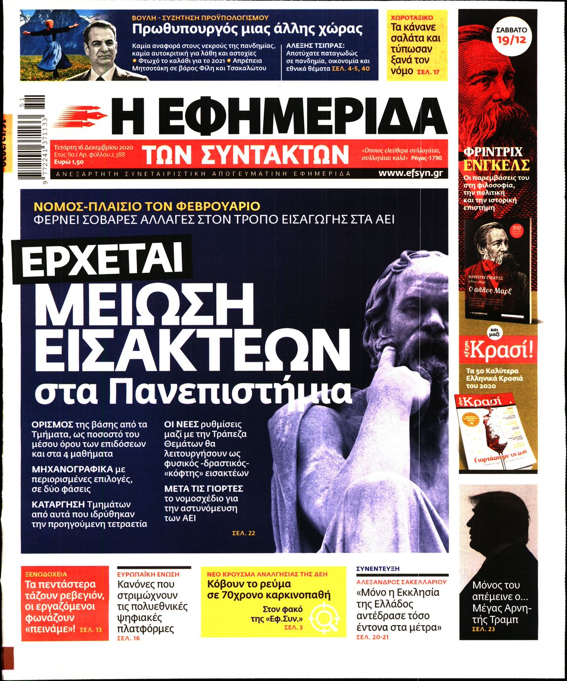 Εξώφυλο εφημερίδας ΤΩΝ ΣΥΝΤΑΚΤΩΝ 2020-12-16