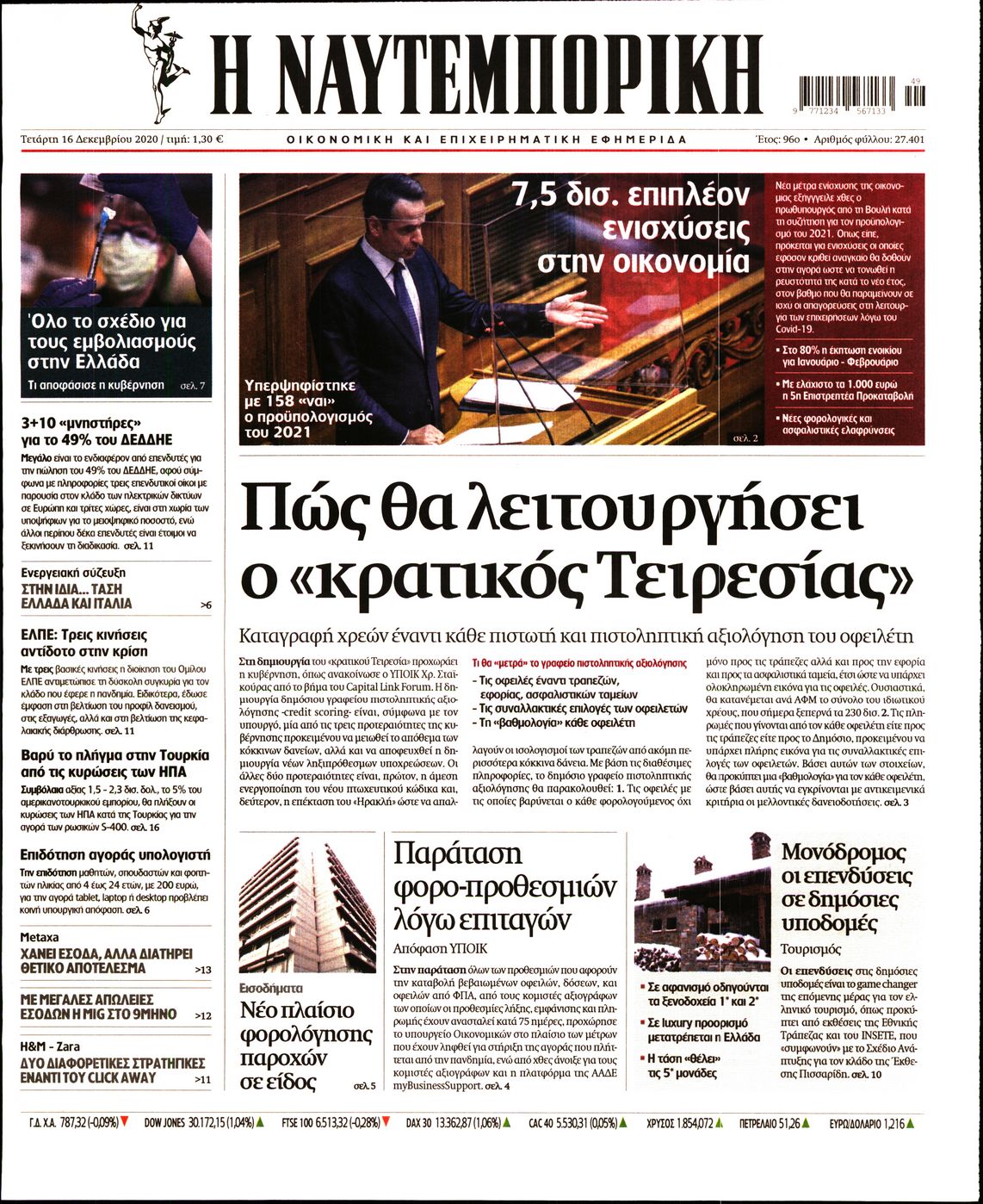 Εξώφυλο εφημερίδας ΝΑΥΤΕΜΠΟΡΙΚΗ 2020-12-16