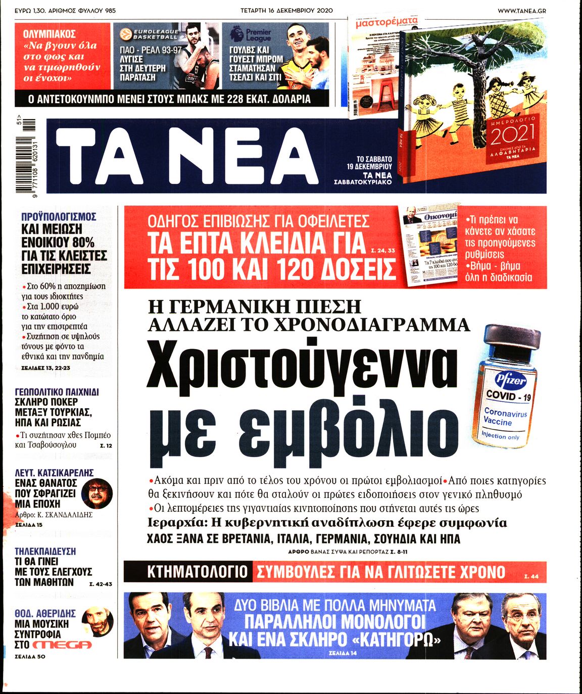 Εξώφυλο εφημερίδας ΤΑ ΝΕΑ 2020-12-16