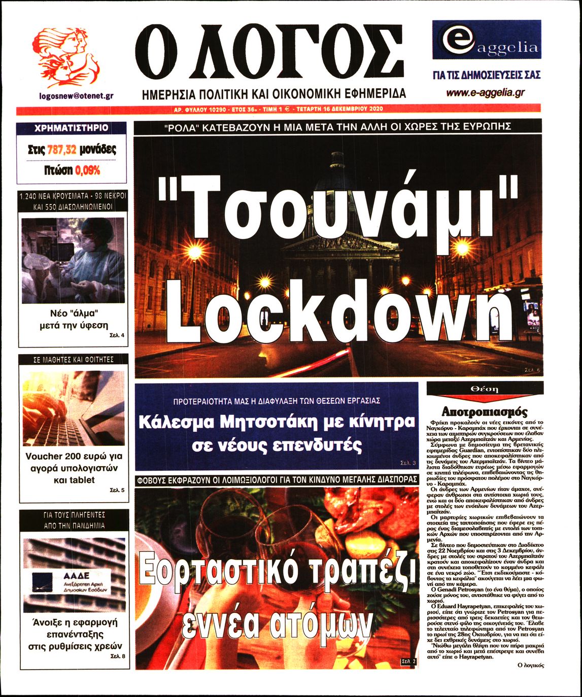 Εξώφυλο εφημερίδας Ο ΛΟΓΟΣ 2020-12-16