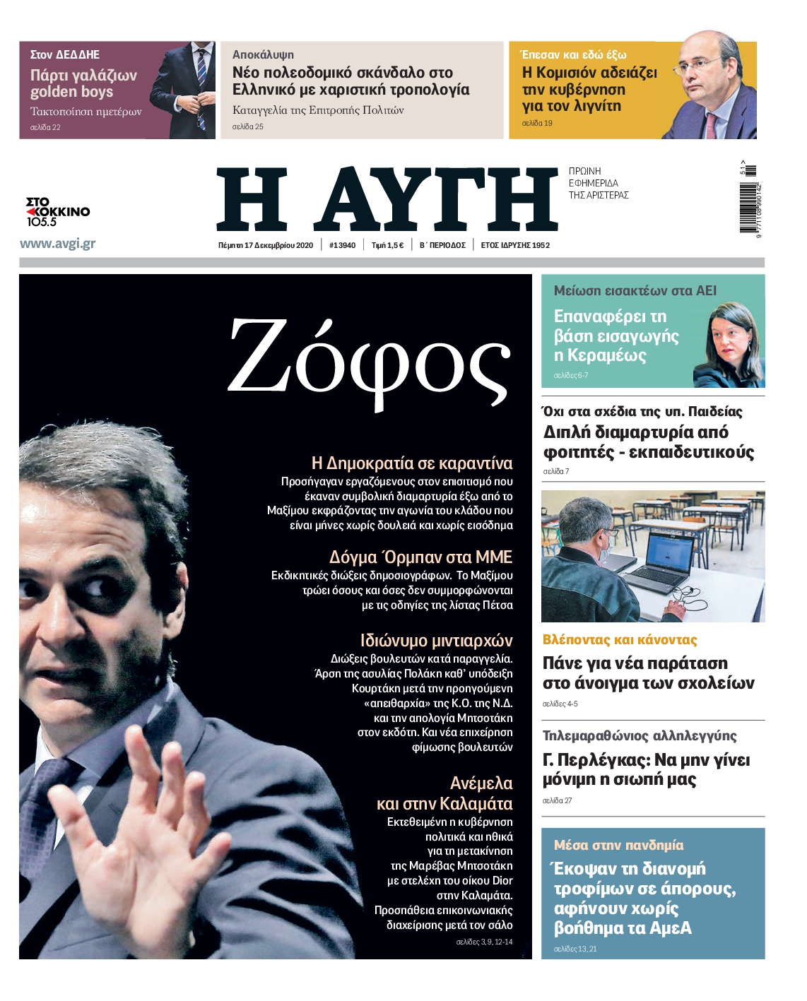 Εξώφυλο εφημερίδας ΑΥΓΗ 2020-12-17
