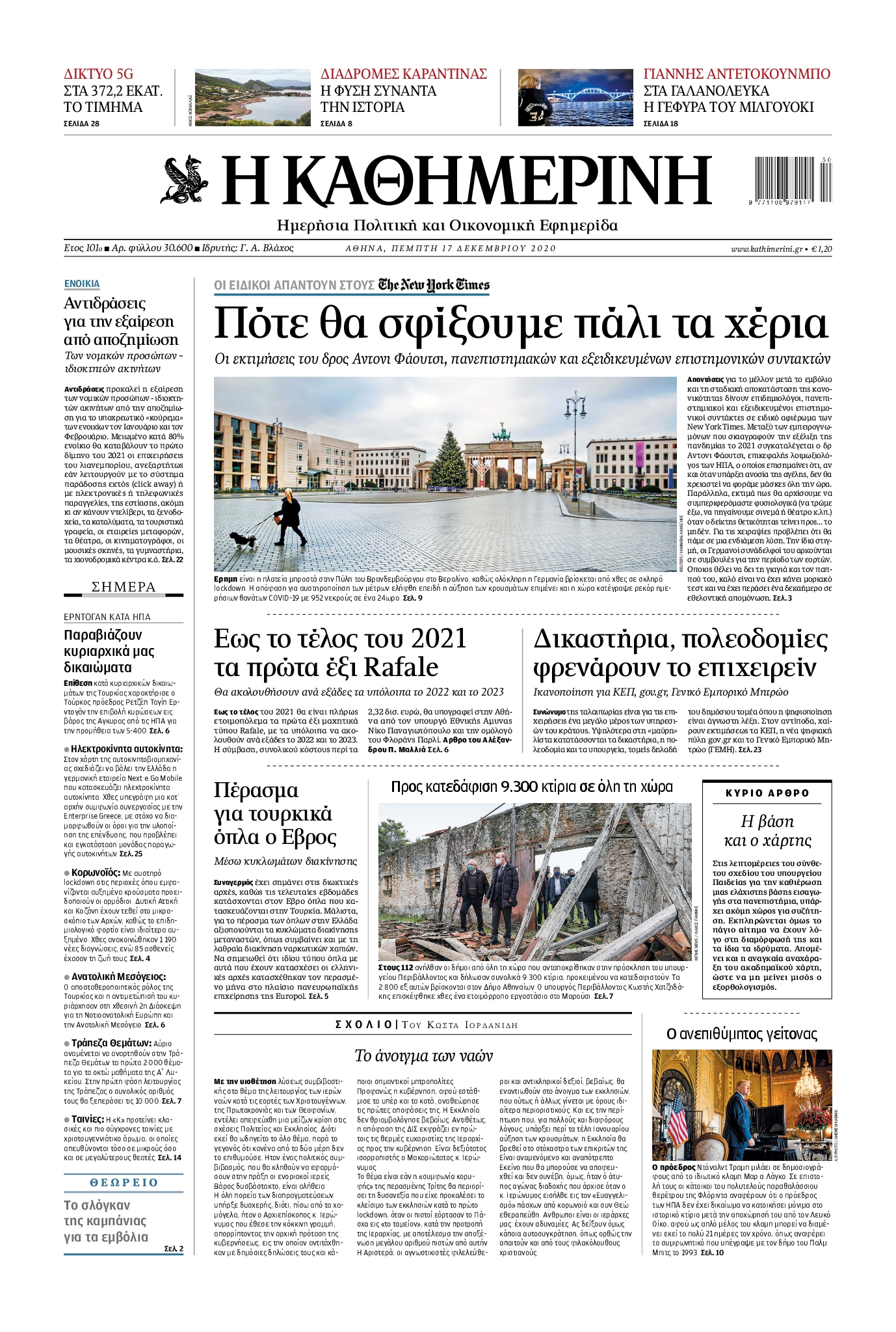 Εξώφυλο εφημερίδας ΚΑΘΗΜΕΡΙΝΗ 2020-12-17