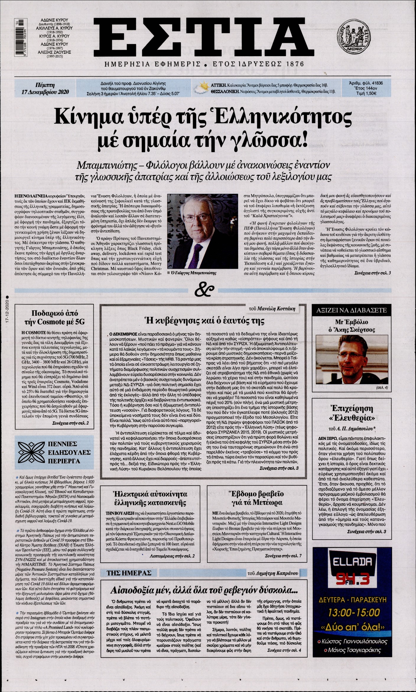 Εξώφυλο εφημερίδας ΕΣΤΙΑ 2020-12-17