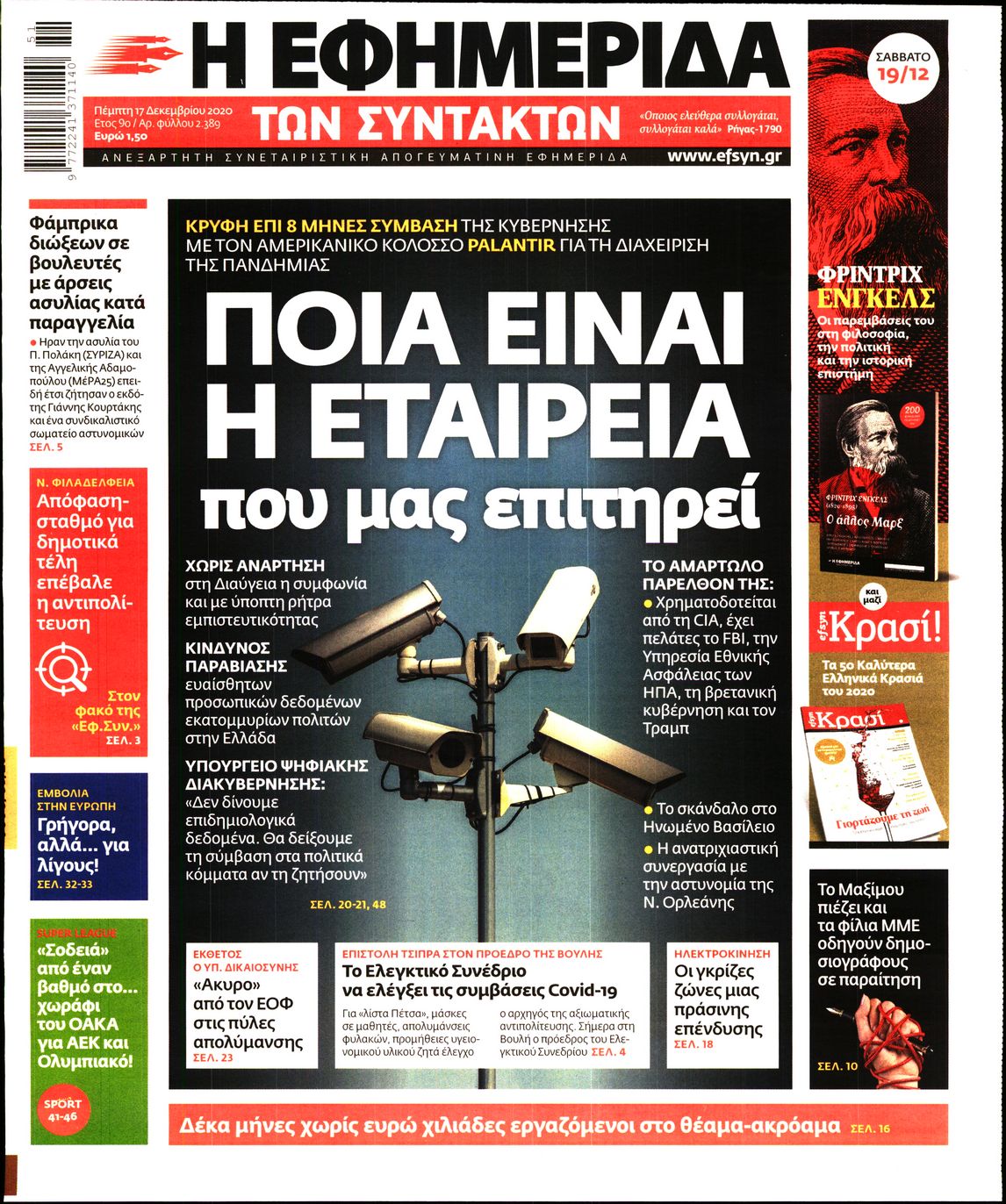 Εξώφυλο εφημερίδας ΤΩΝ ΣΥΝΤΑΚΤΩΝ 2020-12-17