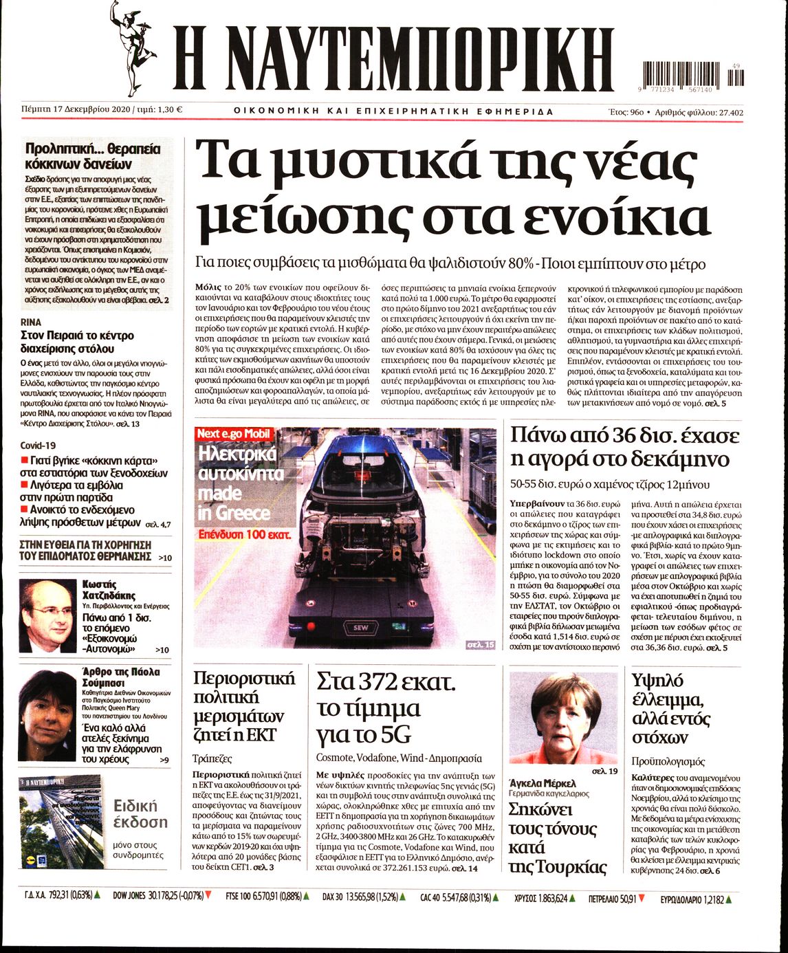 Εξώφυλο εφημερίδας ΝΑΥΤΕΜΠΟΡΙΚΗ 2020-12-17