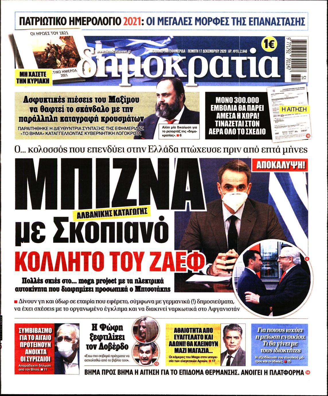 Εξώφυλο εφημερίδας ΔΗΜΟΚΡΑΤΙΑ 2020-12-17