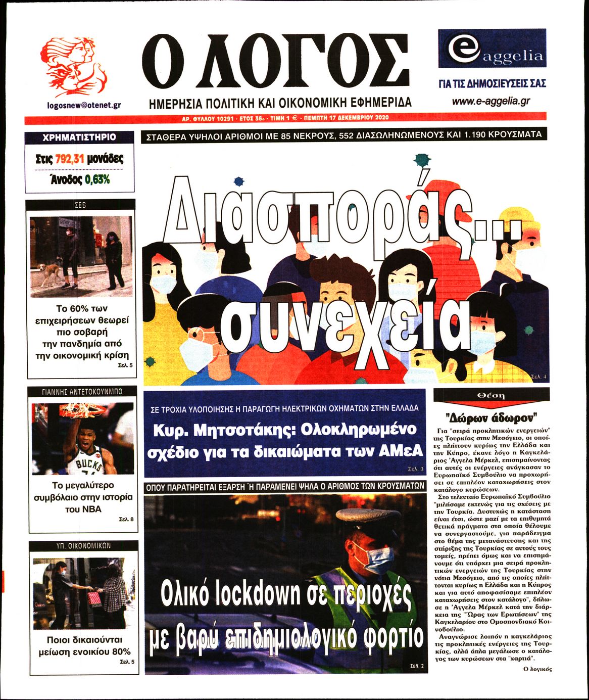 Εξώφυλο εφημερίδας Ο ΛΟΓΟΣ 2020-12-17