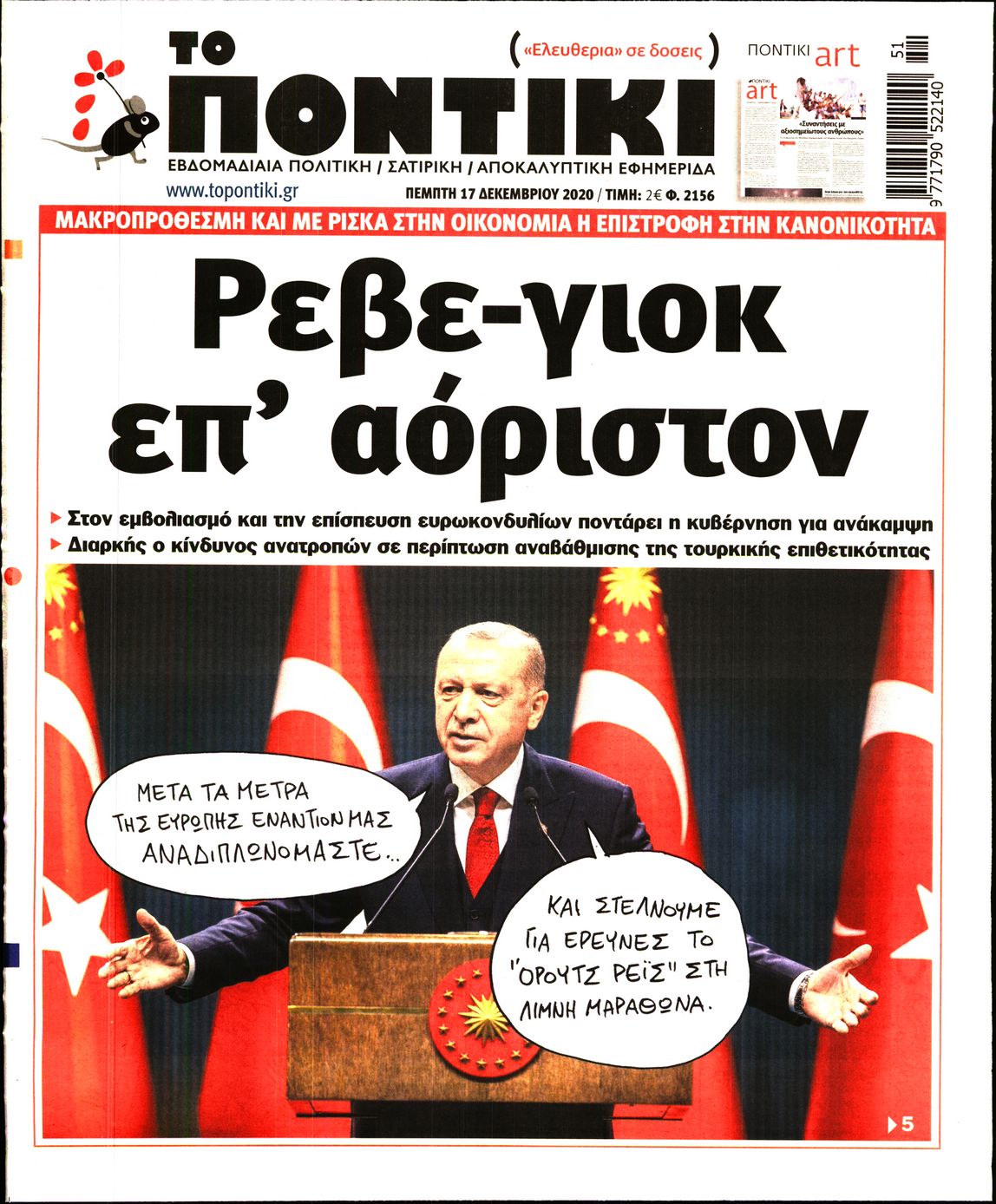 Εξώφυλο εφημερίδας ΤΟ ΠΟΝΤΙΚΙ 2020-12-17