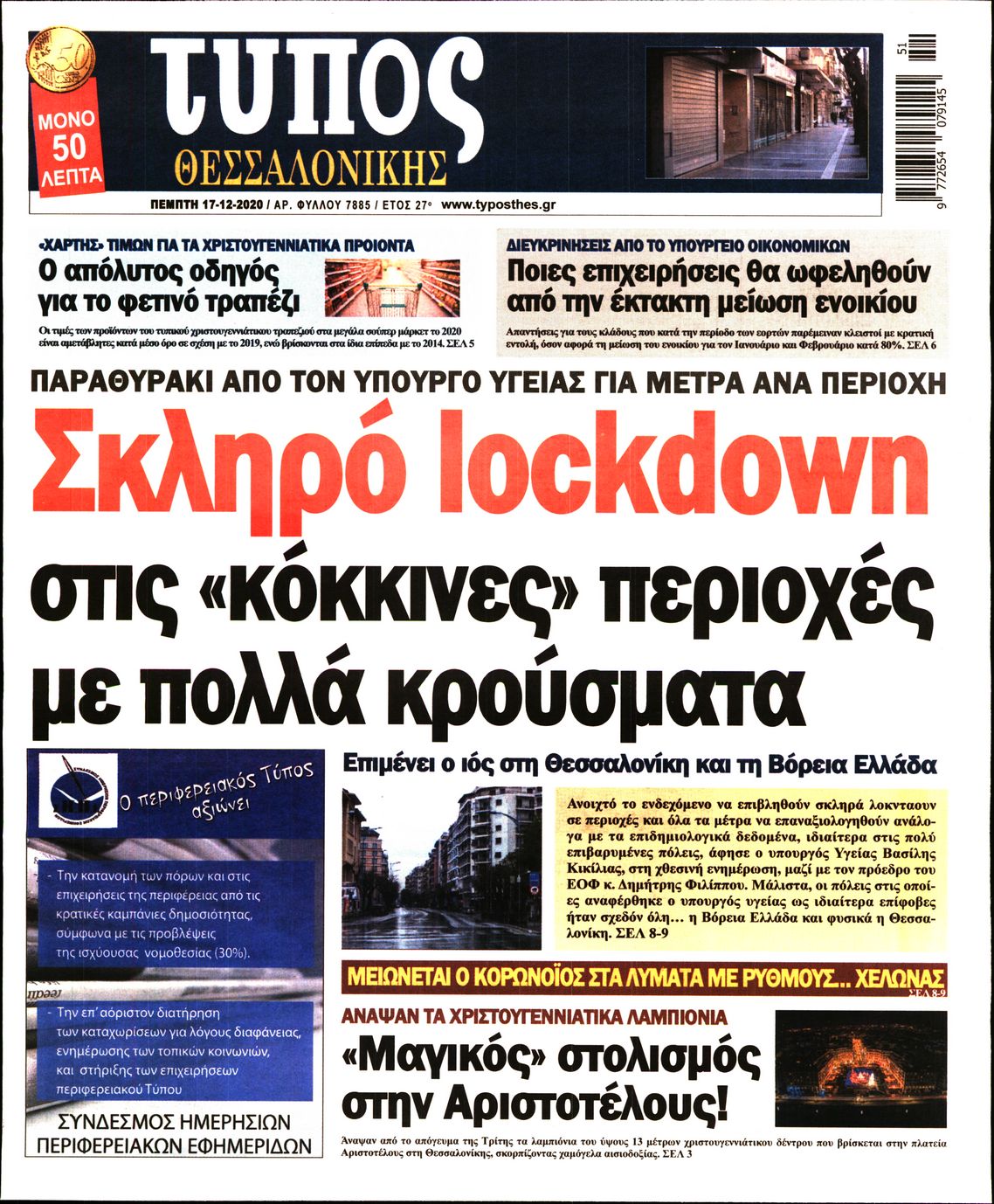Εξώφυλο εφημερίδας ΤΥΠΟΣ ΘΕΣ/ΝΙΚΗΣ 2020-12-17