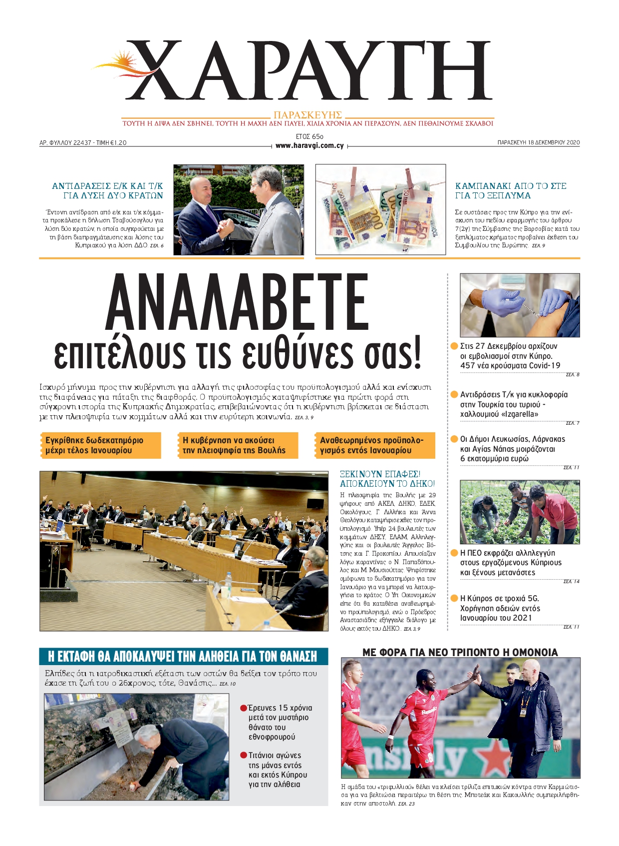 Εξώφυλο εφημερίδας ΑΥΓΗ 2020-12-18