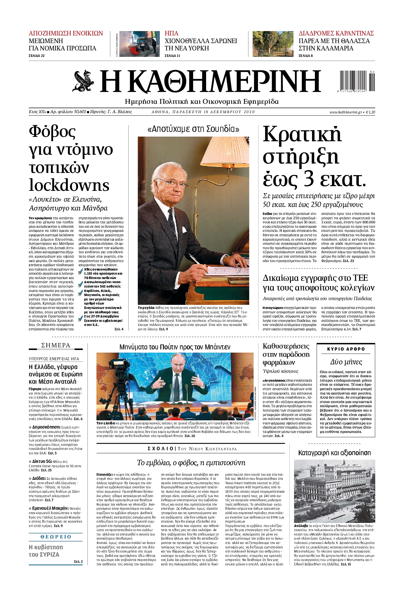 Εξώφυλο εφημερίδας ΚΑΘΗΜΕΡΙΝΗ 2020-12-18