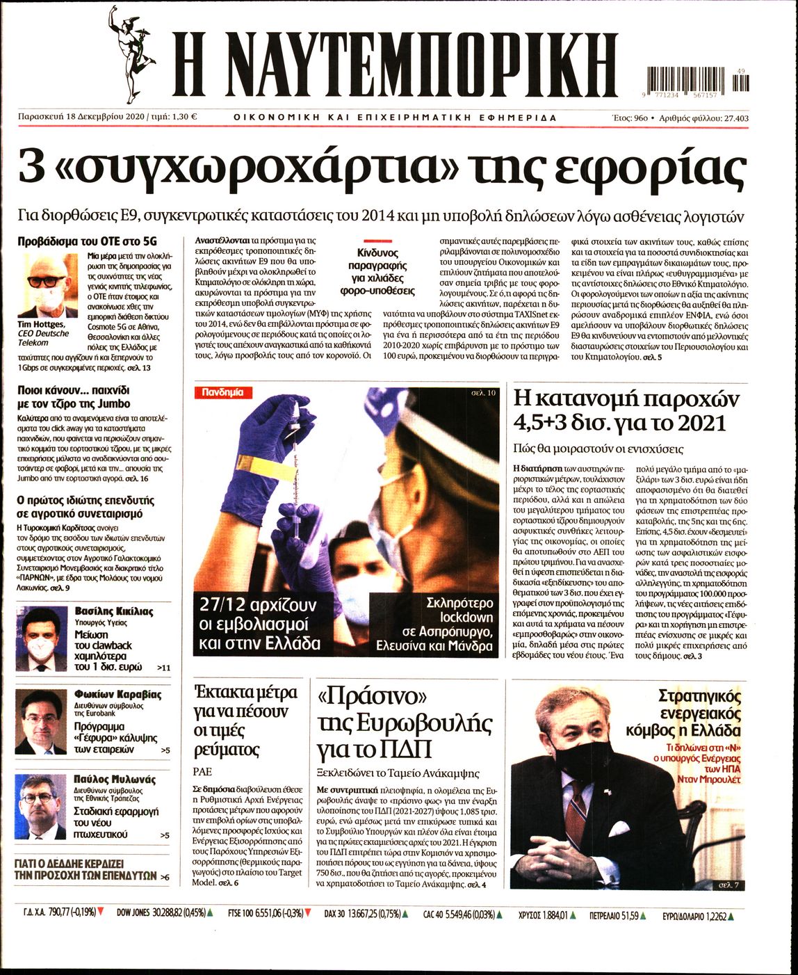 Εξώφυλο εφημερίδας ΝΑΥΤΕΜΠΟΡΙΚΗ 2020-12-18