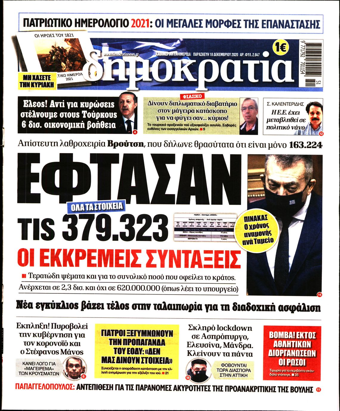 Εξώφυλο εφημερίδας ΔΗΜΟΚΡΑΤΙΑ 2020-12-18