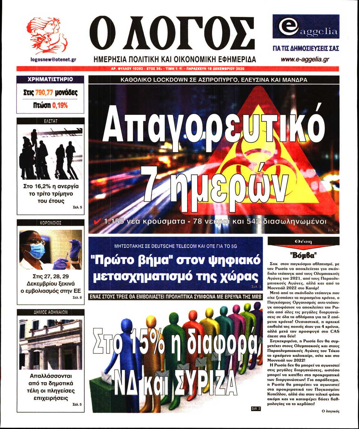 Εξώφυλο εφημερίδας Ο ΛΟΓΟΣ 2020-12-18
