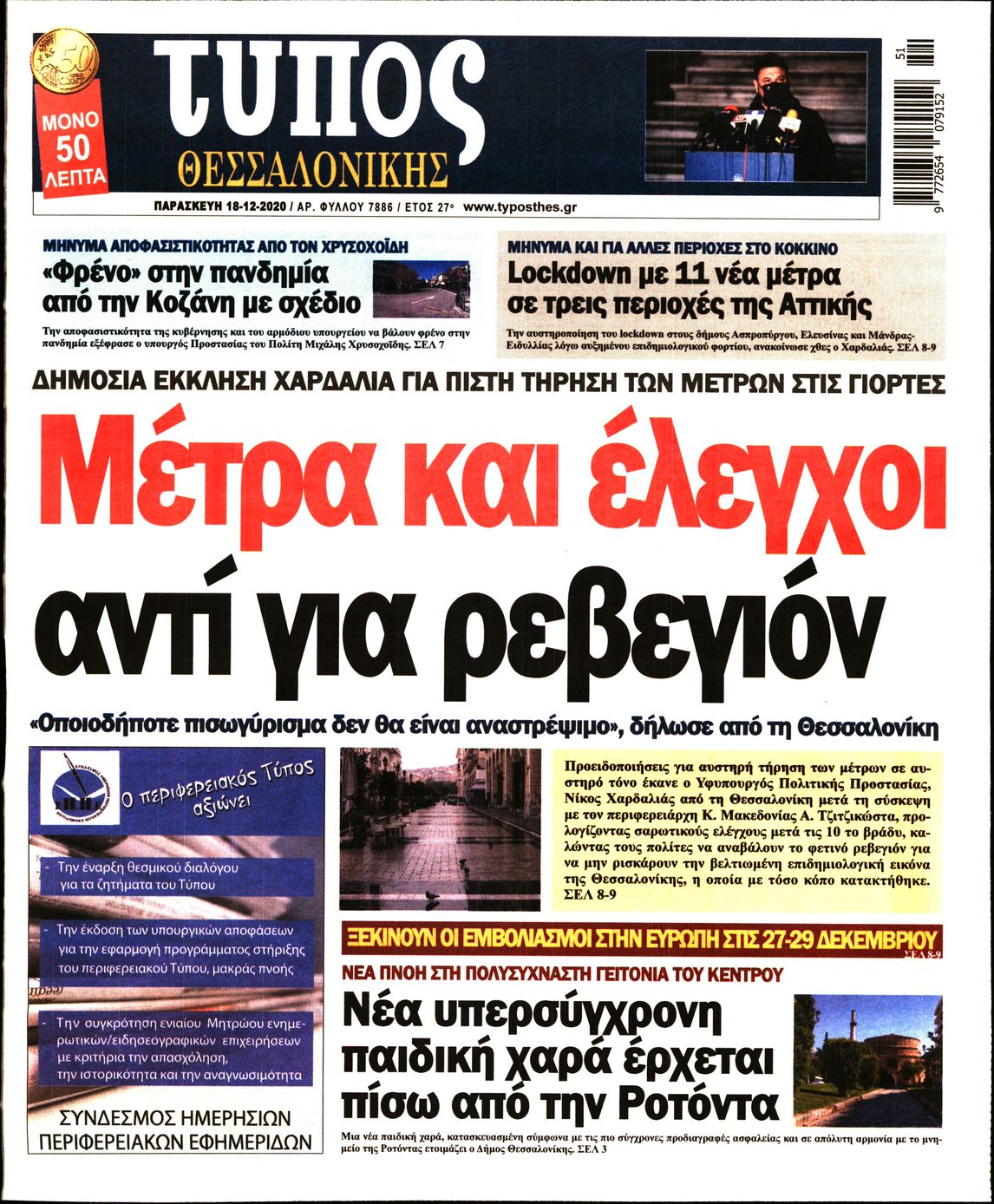 Εξώφυλο εφημερίδας ΤΥΠΟΣ ΘΕΣ/ΝΙΚΗΣ 2020-12-18