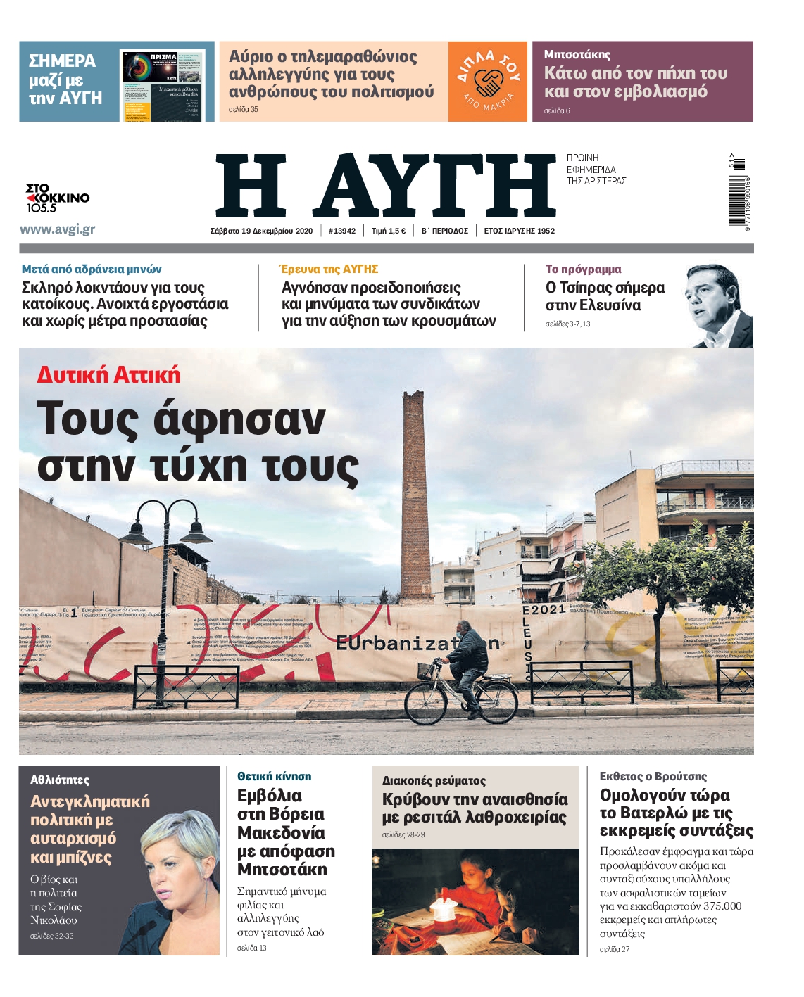 Εξώφυλο εφημερίδας ΑΥΓΗ 2020-12-19