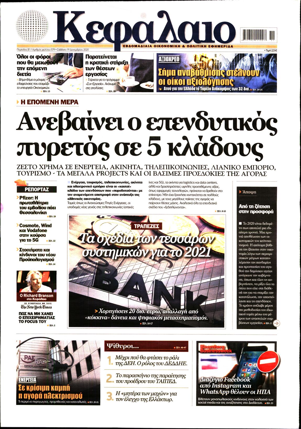 Εξώφυλο εφημερίδας ΚΕΦΑΛΑΙΟ Fri, 18 Dec 2020 22:00:00 GMT