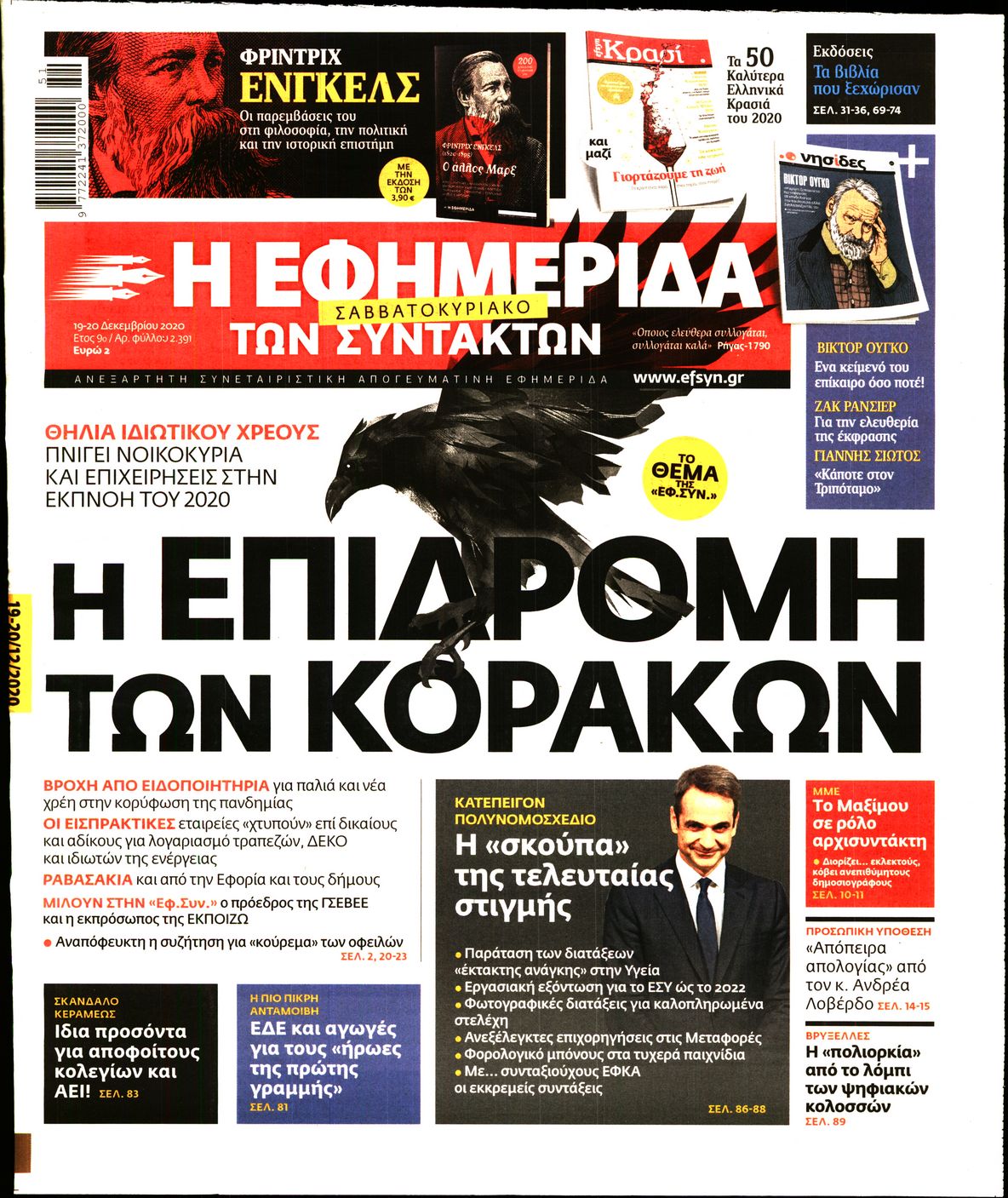 Εξώφυλο εφημερίδας ΤΩΝ ΣΥΝΤΑΚΤΩΝ 2020-12-19