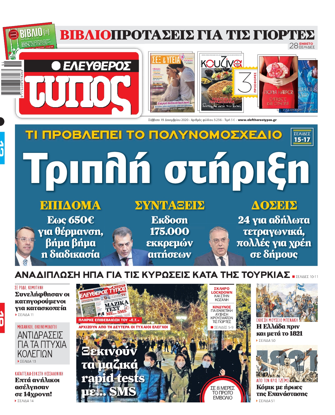 Εξώφυλο εφημερίδας ΕΛΕΥΘΕΡΟΣ ΤΥΠΟΣ 2020-12-19