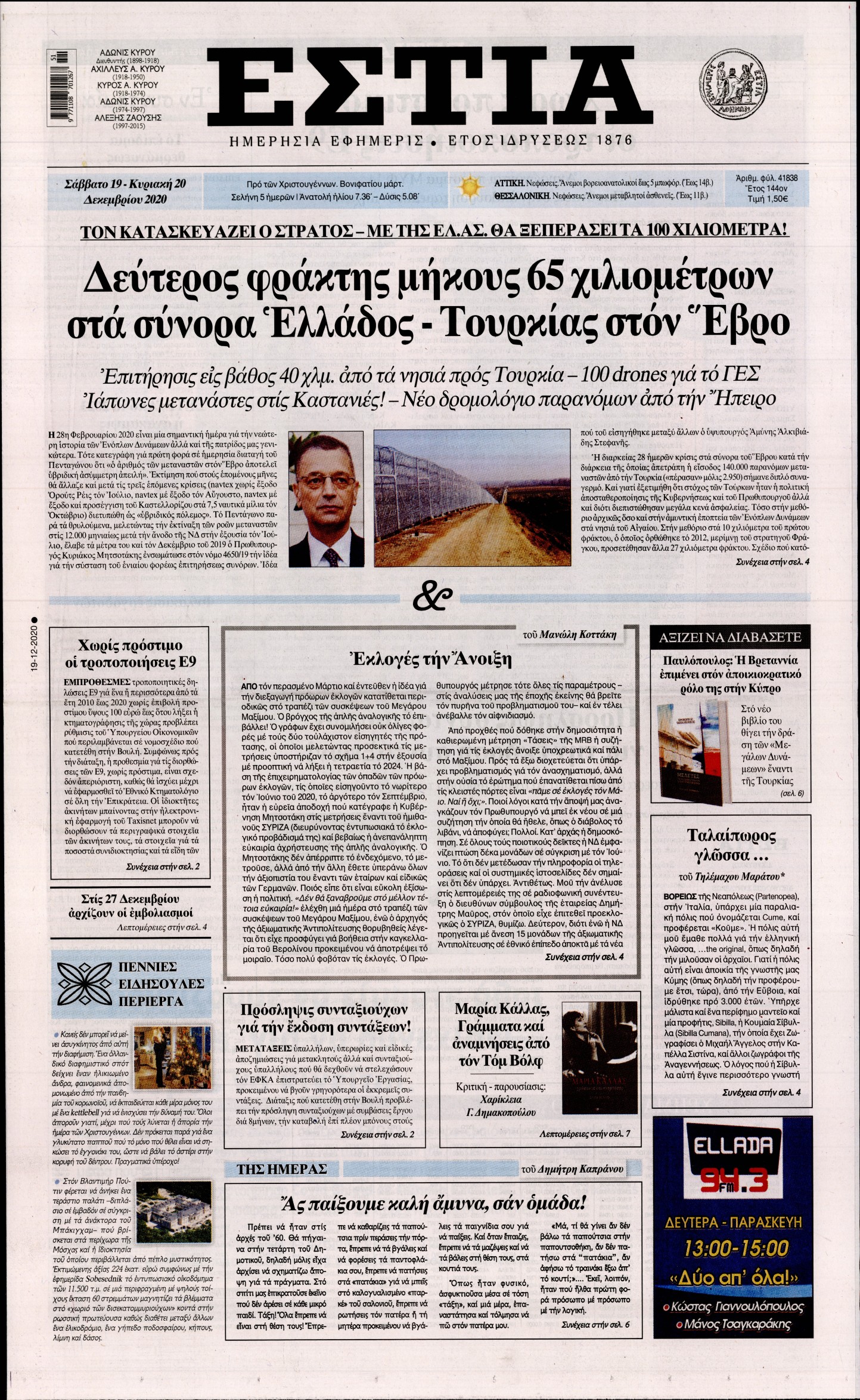 Εξώφυλο εφημερίδας ΕΣΤΙΑ 2020-12-19