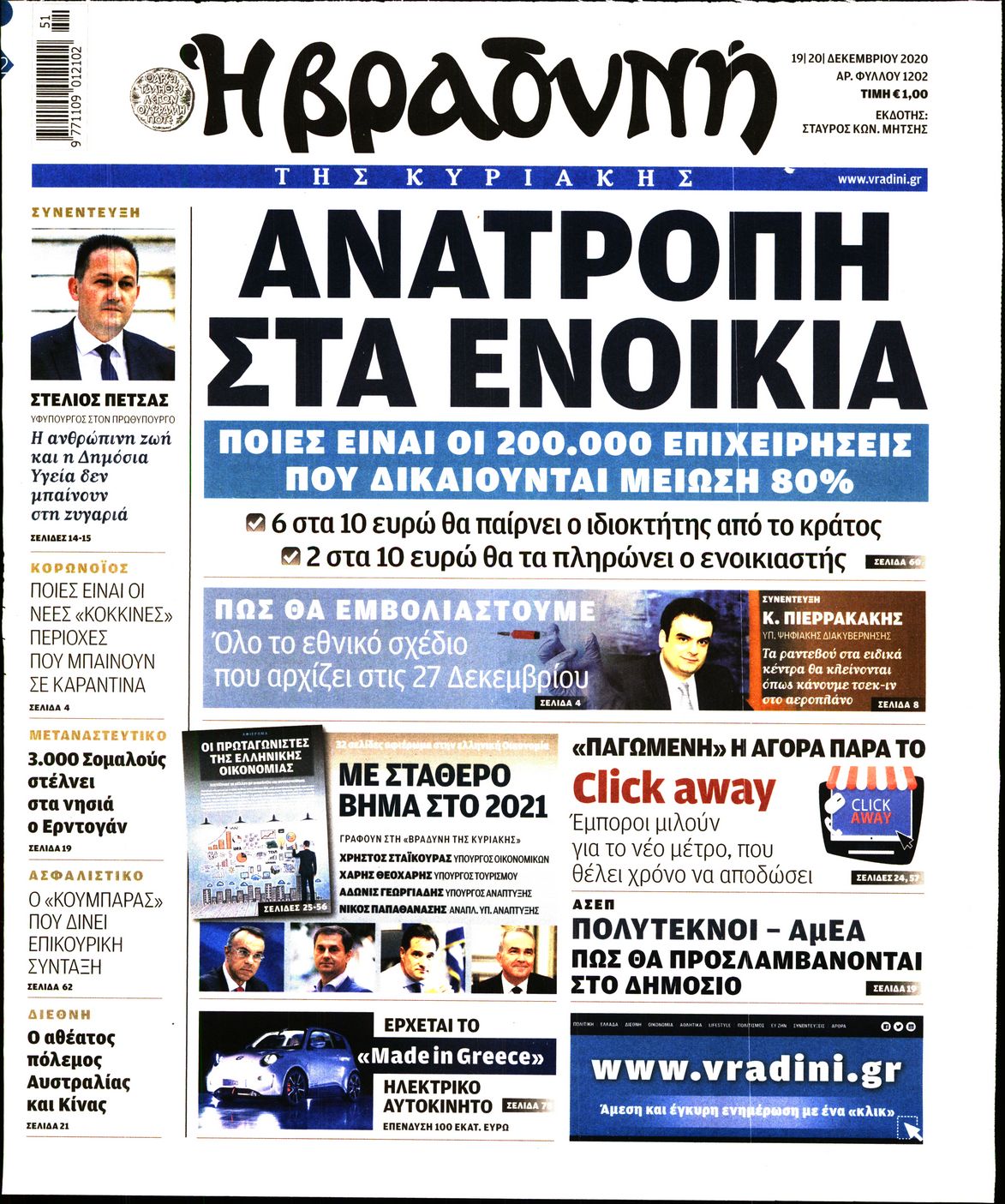 Εξώφυλο εφημερίδας ΒΡΑΔΥΝΗ 2020-12-19