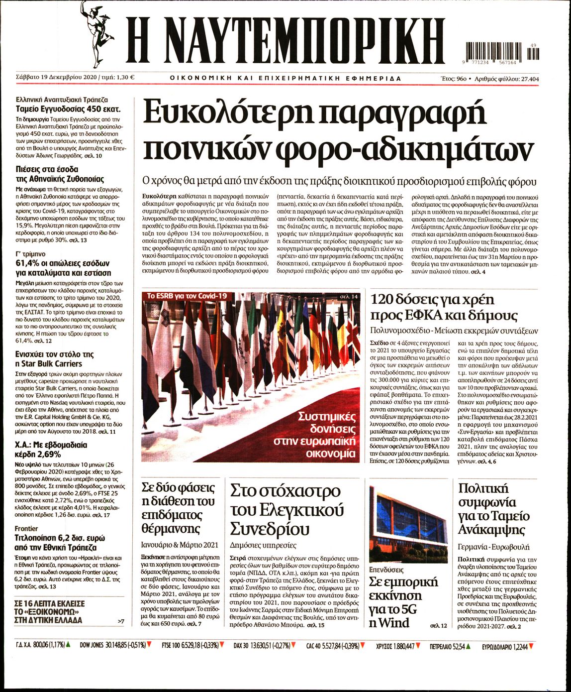 Εξώφυλο εφημερίδας ΝΑΥΤΕΜΠΟΡΙΚΗ 2020-12-19