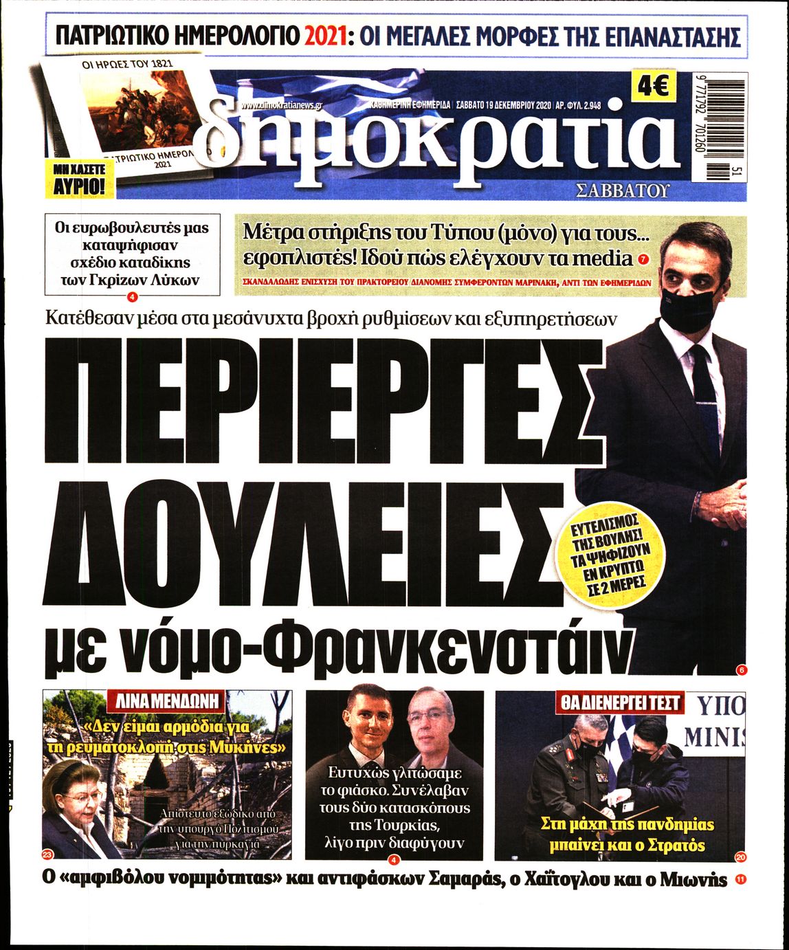 Εξώφυλο εφημερίδας ΔΗΜΟΚΡΑΤΙΑ 2020-12-19