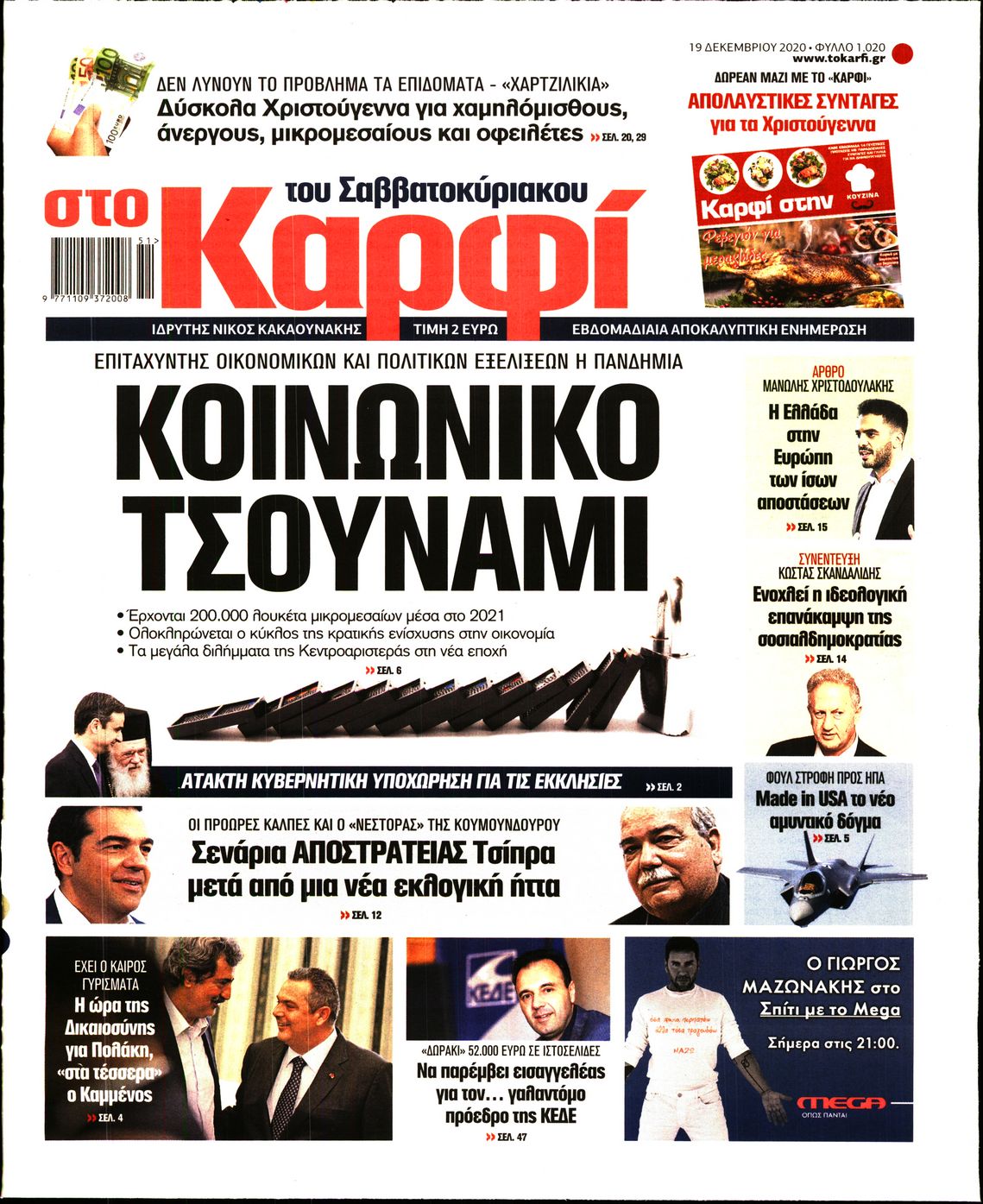 Εξώφυλο εφημερίδας ΚΑΡΦΙ 2020-12-19