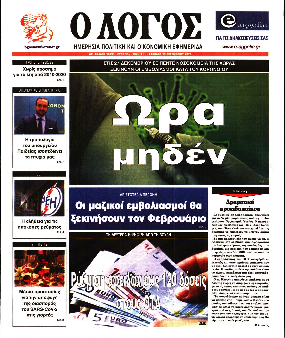 Εξώφυλο εφημερίδας Ο ΛΟΓΟΣ 2020-12-19