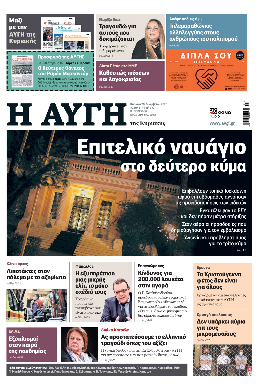 Εξώφυλο εφημερίδας ΑΥΓΗ 2020-12-20