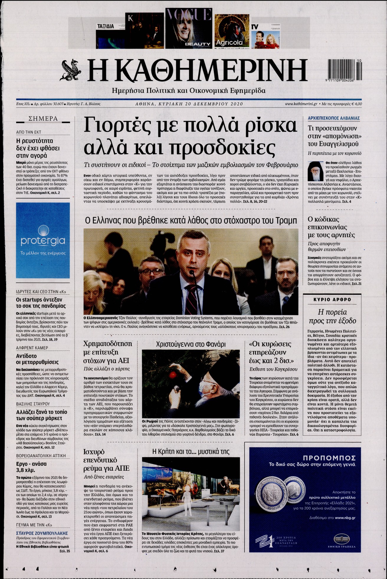 Εξώφυλο εφημερίδας ΚΑΘΗΜΕΡΙΝΗ 2020-12-20