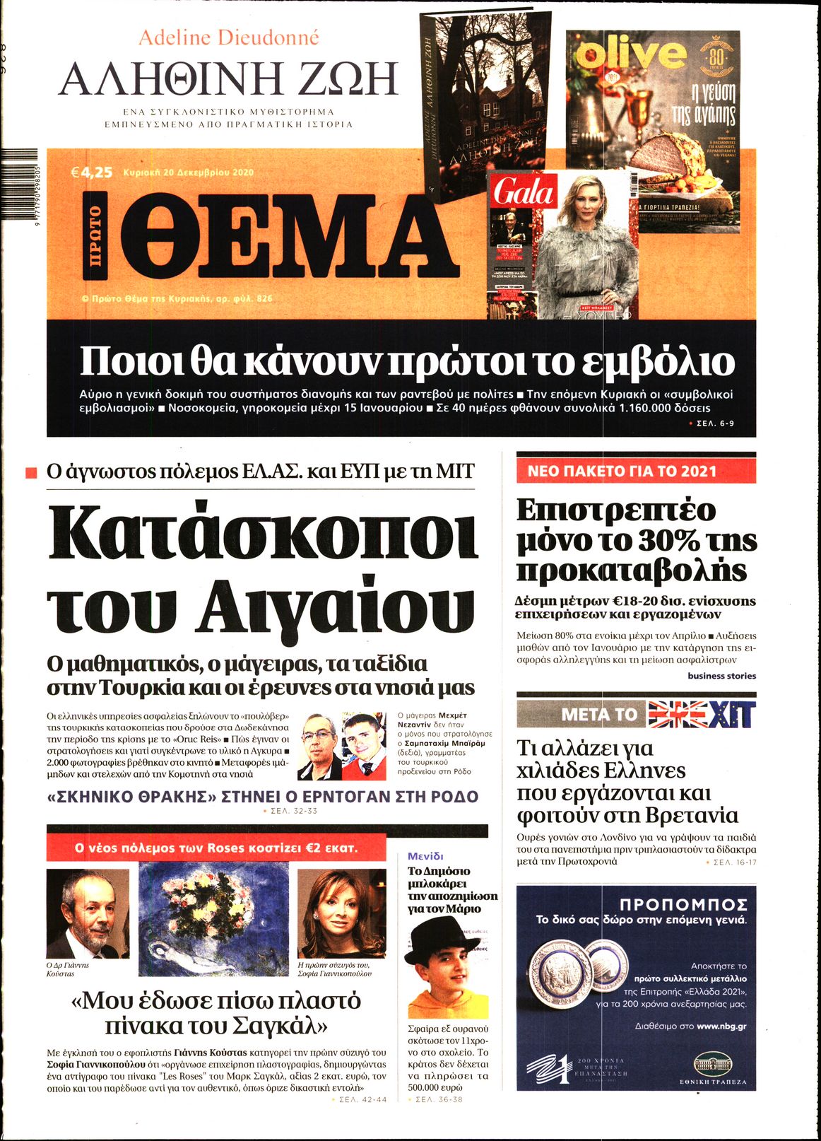 Εξώφυλο εφημερίδας ΠΡΩΤΟ ΘΕΜΑ 2020-12-20