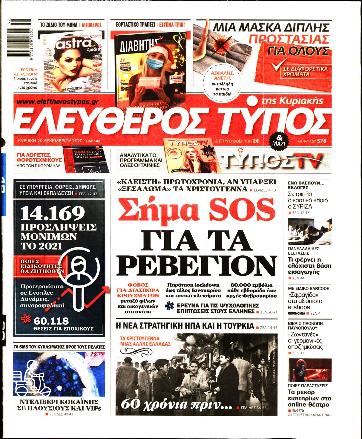 Εξώφυλο εφημερίδας ΕΛΕΥΘΕΡΟΣ ΤΥΠΟΣ 2020-12-20