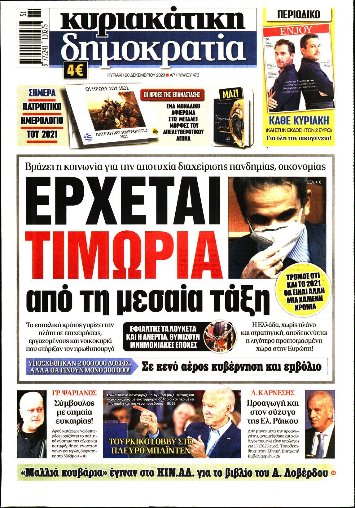 Εξώφυλο εφημερίδας ΔΗΜΟΚΡΑΤΙΑ 2020-12-20