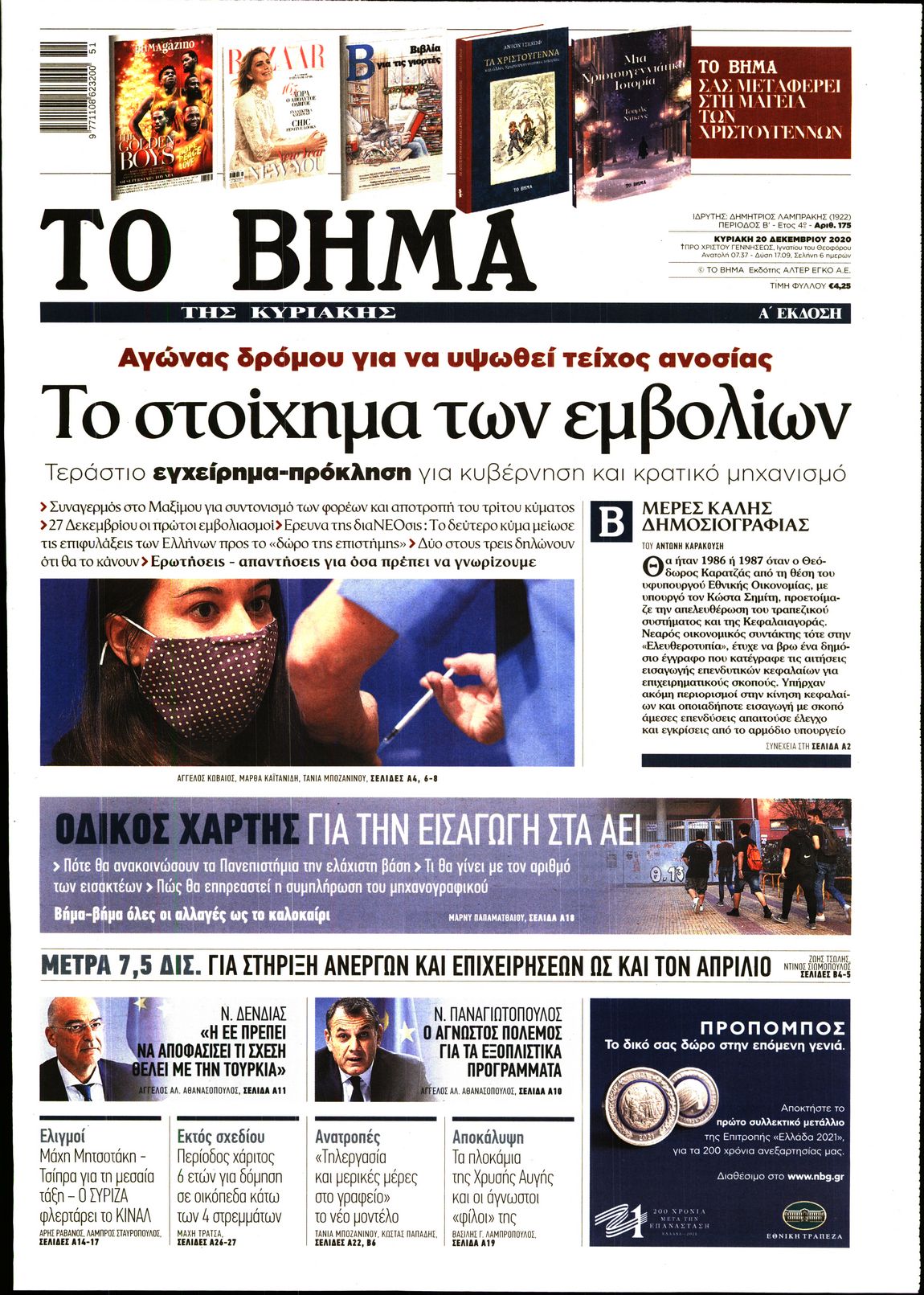 Εξώφυλο εφημερίδας ΤΟ ΒΗΜΑ 2020-12-20