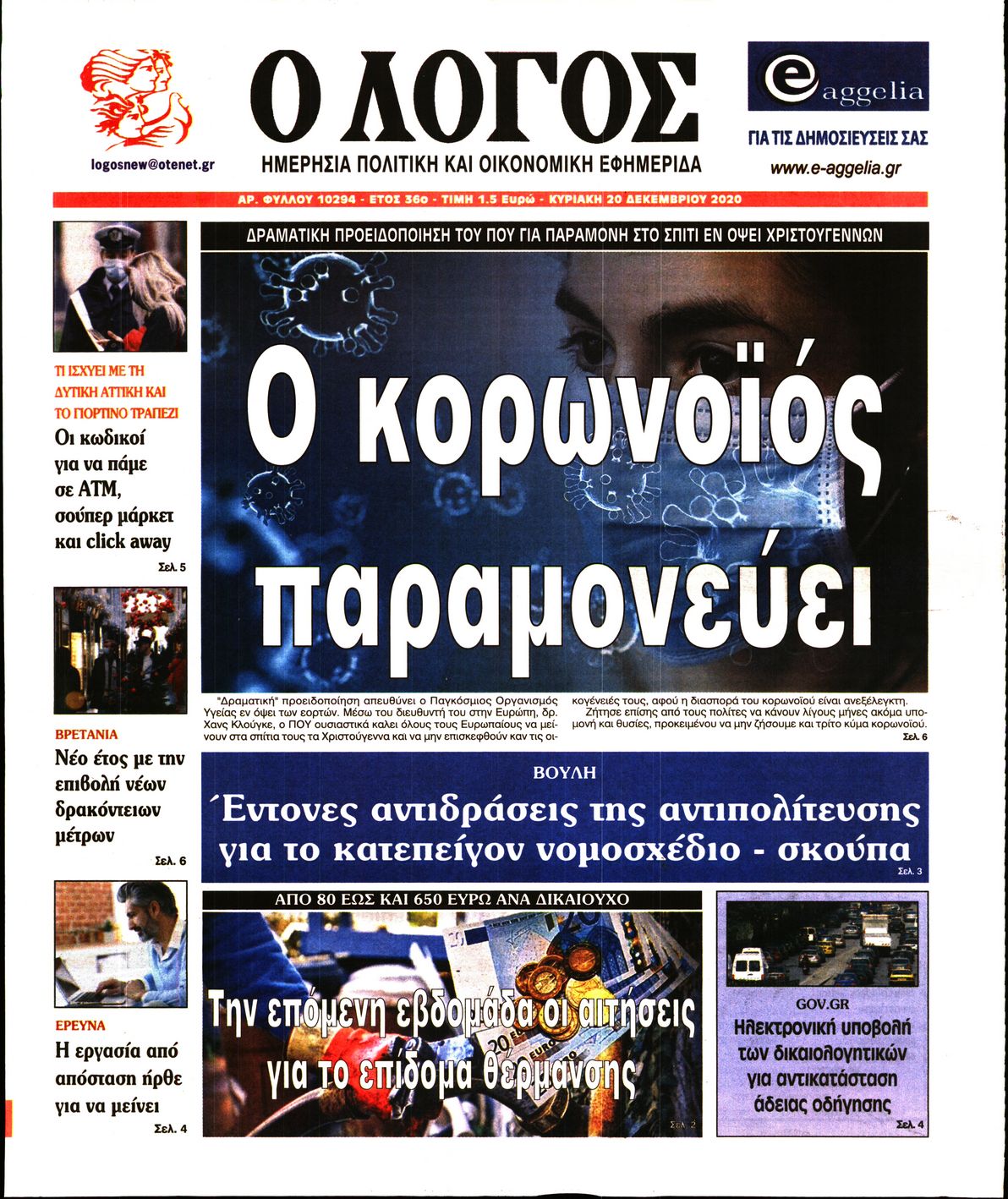 Εξώφυλο εφημερίδας Ο ΛΟΓΟΣ 2020-12-20