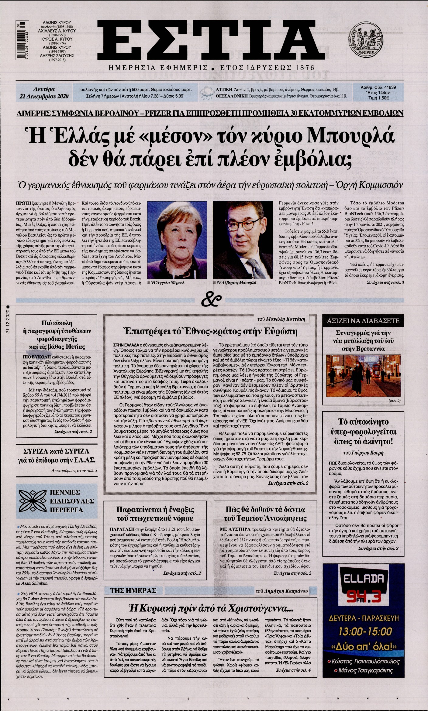 Εξώφυλο εφημερίδας ΕΣΤΙΑ 2020-12-21