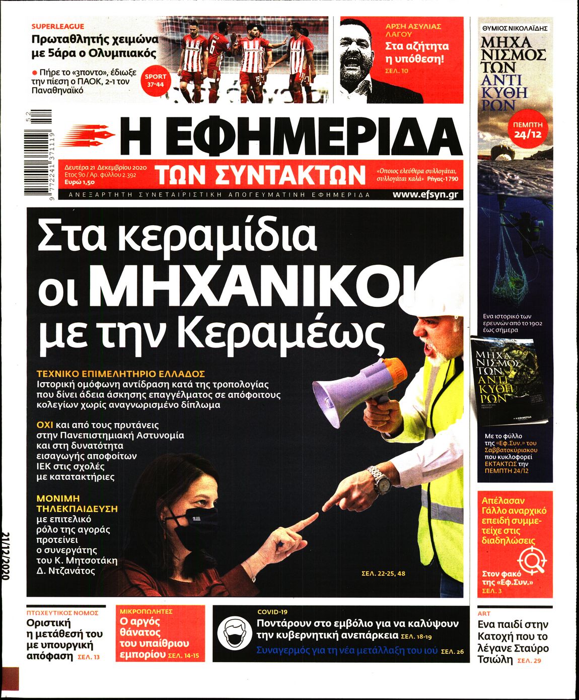 Εξώφυλο εφημερίδας ΤΩΝ ΣΥΝΤΑΚΤΩΝ 2020-12-21