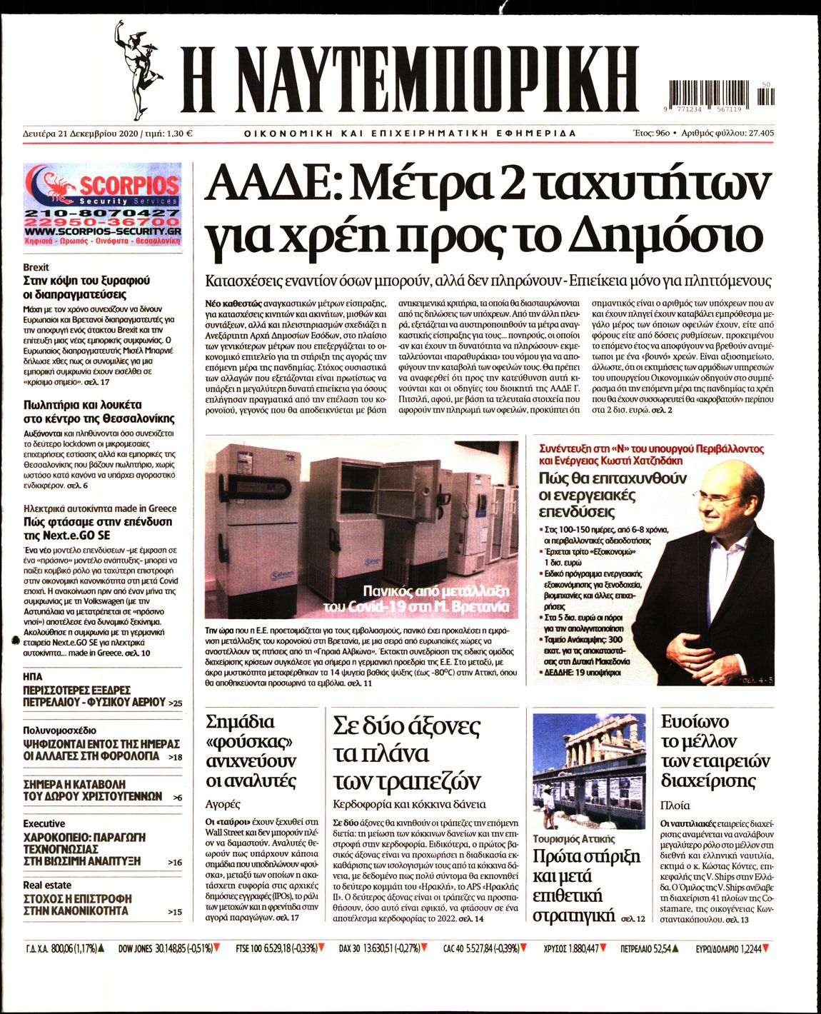 Εξώφυλο εφημερίδας ΝΑΥΤΕΜΠΟΡΙΚΗ 2020-12-21