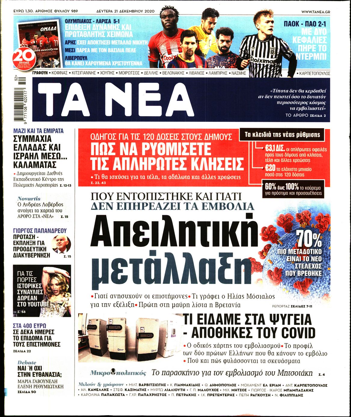 Εξώφυλο εφημερίδας ΤΑ ΝΕΑ 2020-12-21