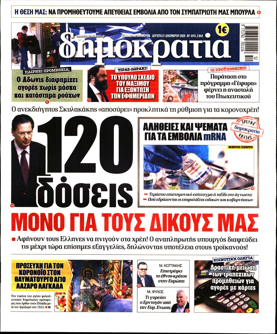 Εξώφυλο εφημερίδας ΔΗΜΟΚΡΑΤΙΑ 2020-12-21