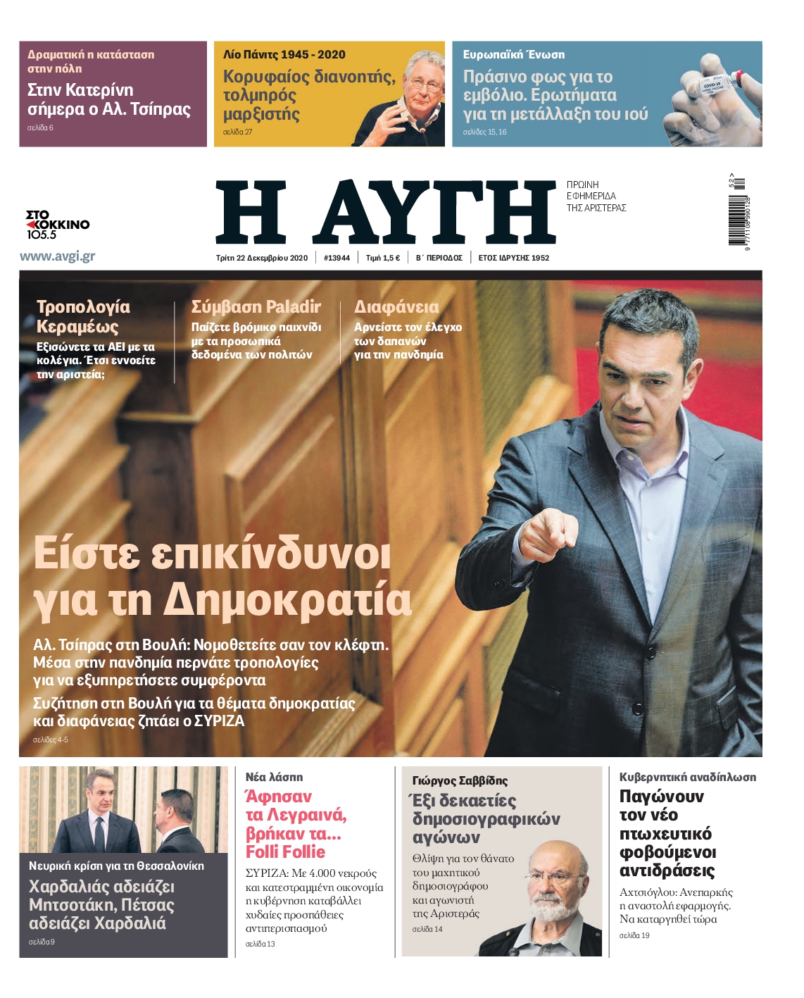 Εξώφυλο εφημερίδας ΑΥΓΗ 2020-12-22
