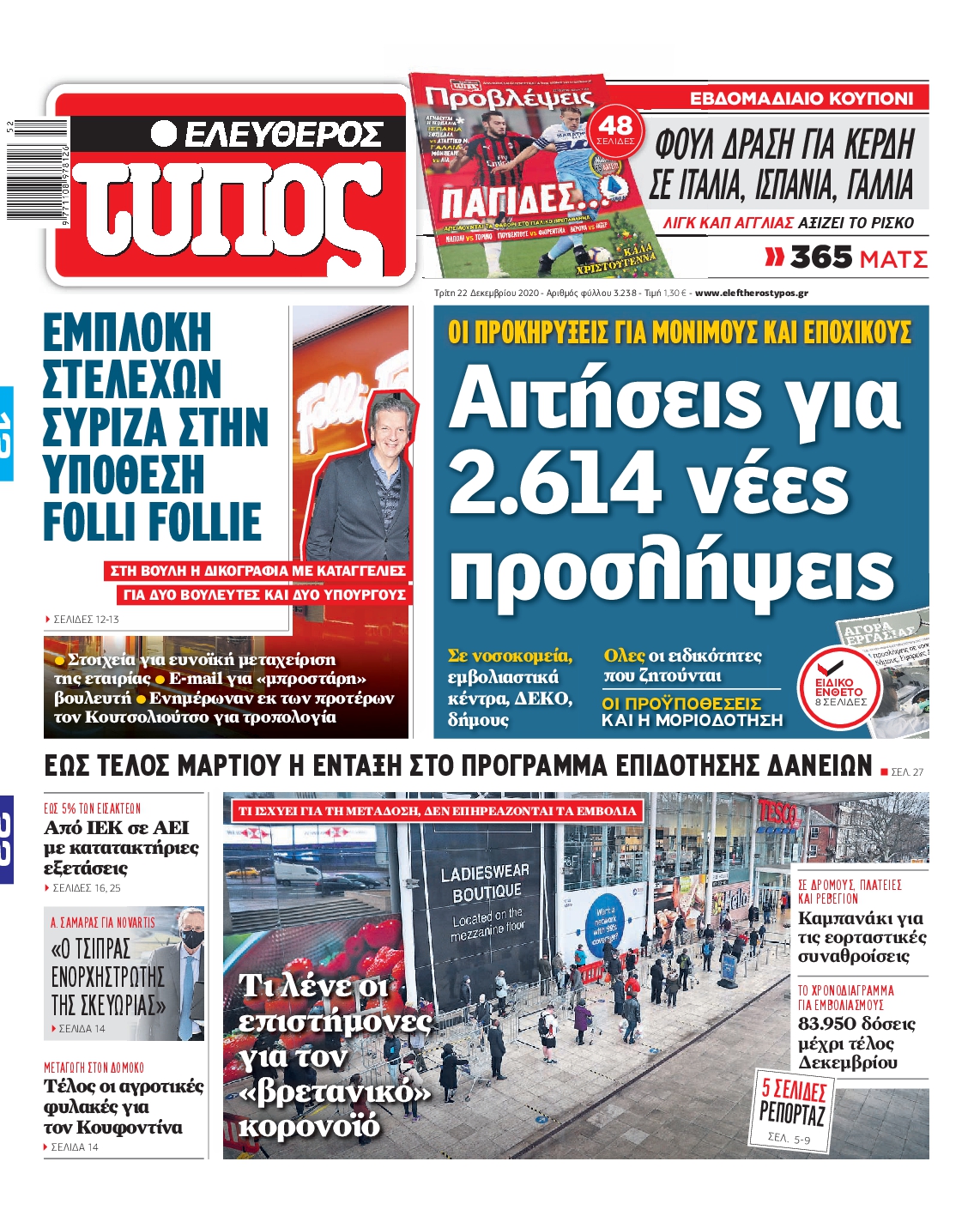 Εξώφυλο εφημερίδας ΕΛΕΥΘΕΡΟΣ ΤΥΠΟΣ 2020-12-22