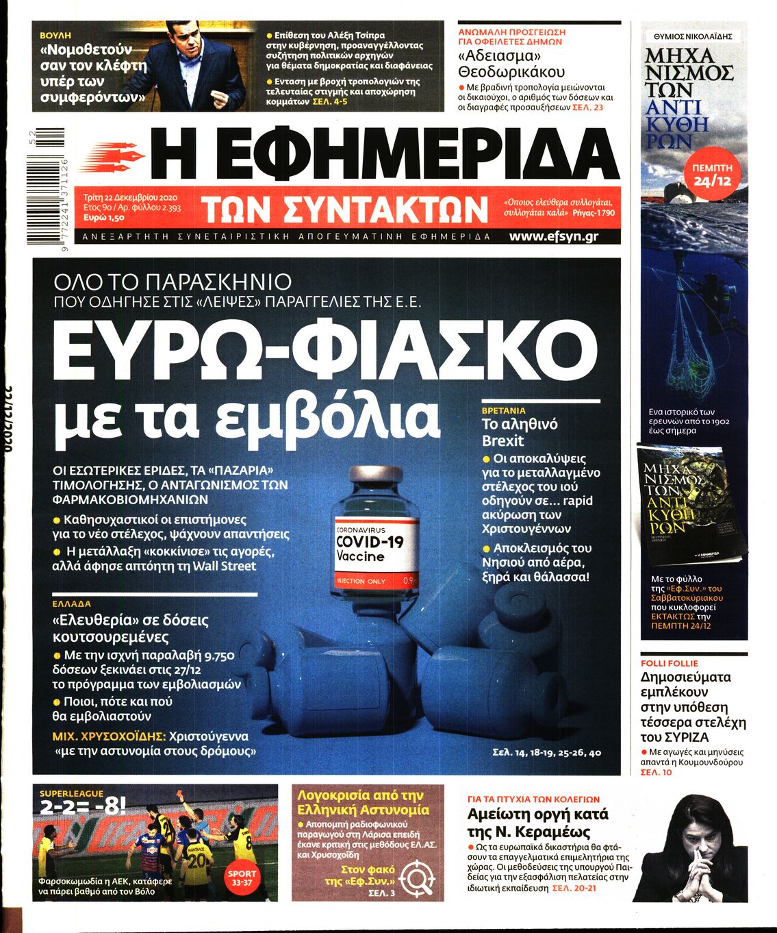 Εξώφυλο εφημερίδας ΤΩΝ ΣΥΝΤΑΚΤΩΝ 2020-12-22